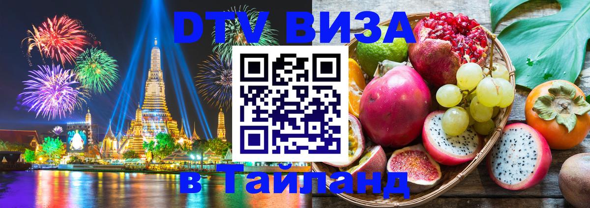 DTV Visa Тайланд купить Южно-Сахалинск 