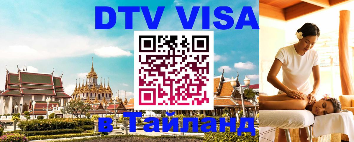 DTV Visa Тайланд купить Южно-Сахалинск 